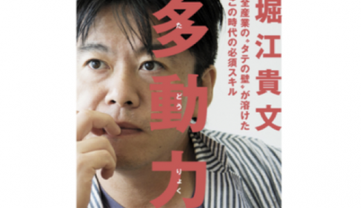 【ブックレビュー】多動力／堀江貴文