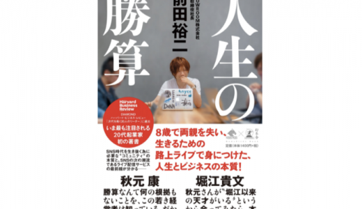 【ブックレビュー】人生の勝算／前田裕二