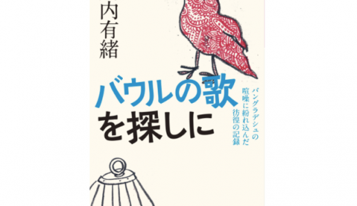 【ブックレビュー】途上国や国際協力に興味があるあなたへ：バウルの歌を探しに／川内有緒
