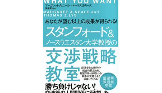 苦手な交渉がこわくなくなる！ビジネスにも日常にも！『交渉戦略教室』