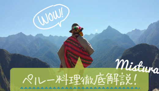 （後編）ペルーで食い倒れ！世界一のペルー料理フードフェス：Mistura