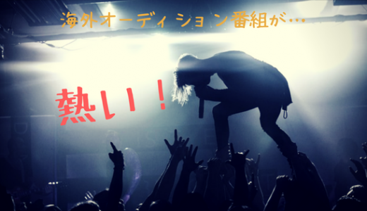 海外オーディション番組が熱い！The X FactorのRak-Suがかっこよすぎる