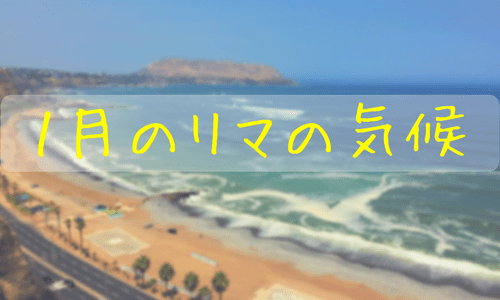 １月のリマは真夏！１月の気候