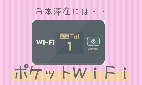 日本に一時帰国！短期滞在のネット接続はやっぱりポケットWiFi！(PR)