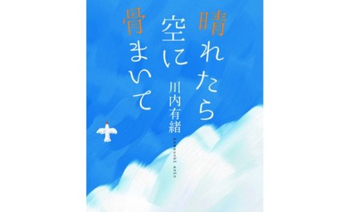 【ブックレビュー】晴れたら空に骨まいて／川内有緒