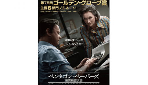 【映画レビュー】米政府の秘密を暴くThe Post／ペンタゴン・ペーパーズ
