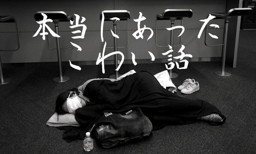 本当にあったこわい話【アメリカ・ユナイテッド編】