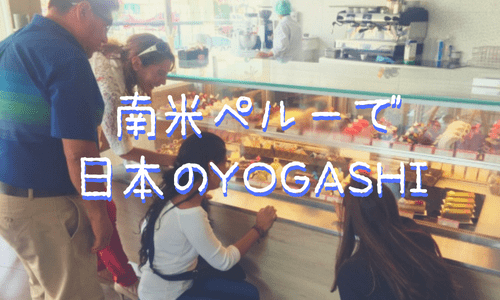リマで日本の洋菓子！その名もYOGASHI