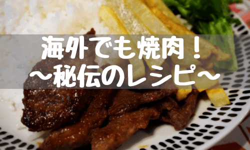 【朗報！海外在住日本人向け】焼肉のタレ秘伝のレシピ