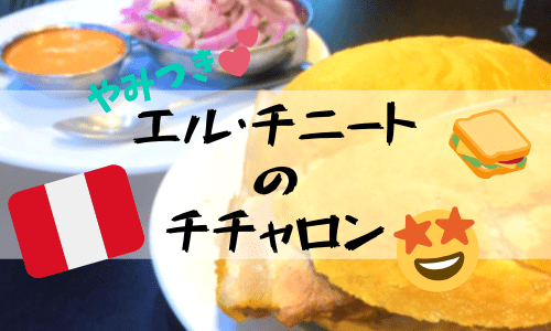 やみつきチチャロン有名店 El Chinito （エル・チニート）