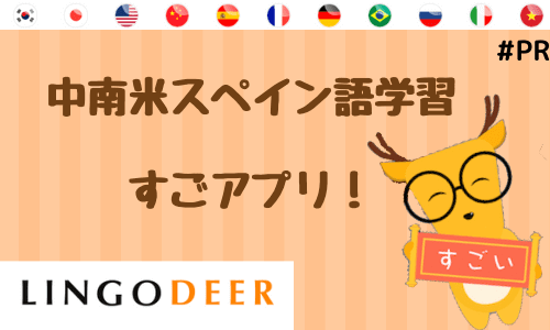 すごアプリ！中南米スペイン語学習 LingoDeer (PR)