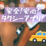 安全！安心！リマでおすすめのタクシーアプリ